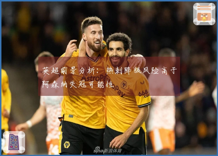 英超前景分析：热刺降级风险高于阿森纳失冠可能性
