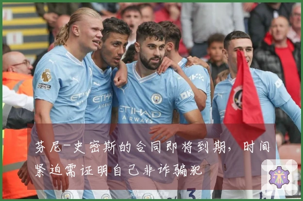 芬尼-史密斯的合同即将到期，时间紧迫需证明自己非诈骗犯