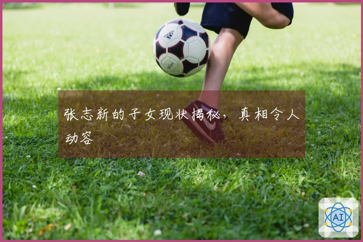 张志新的子女现状揭秘，真相令人动容
