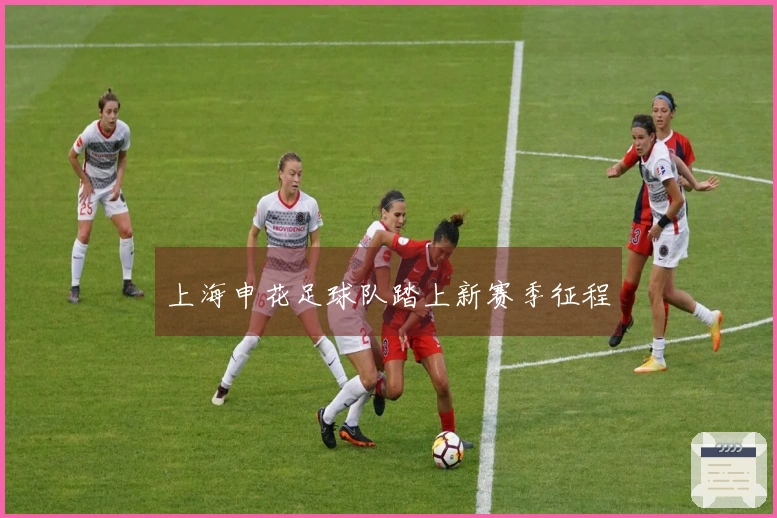 上海申花足球队踏上新赛季征程