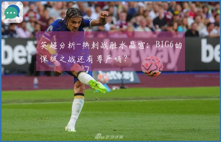英超分析-热刺战胜水晶宫：BIG6的保级之战还有尊严吗？