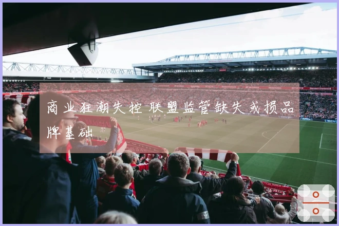 商业狂潮失控 联盟监管缺失或损品牌基础