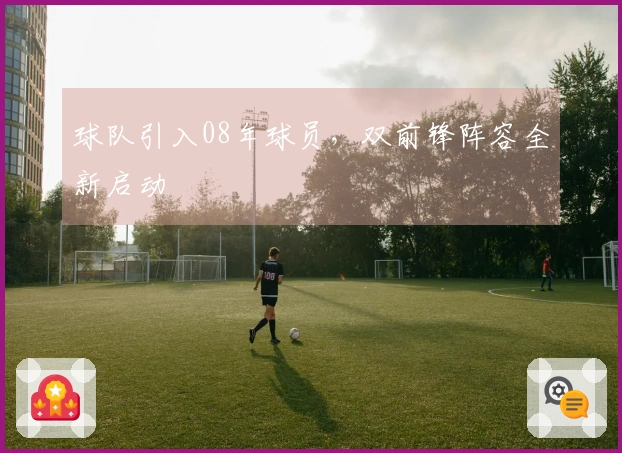 球队引入08年球员，双前锋阵容全新启动