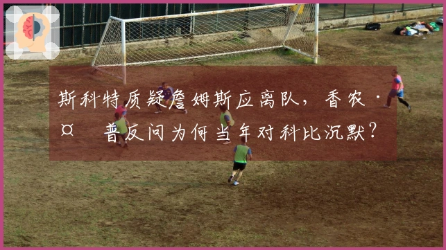 斯科特质疑詹姆斯应离队，香农·夏普反问为何当年对科比沉默？