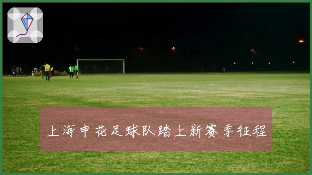 上海申花足球队踏上新赛季征程