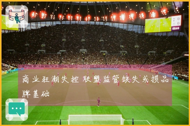 商业狂潮失控 联盟监管缺失或损品牌基础