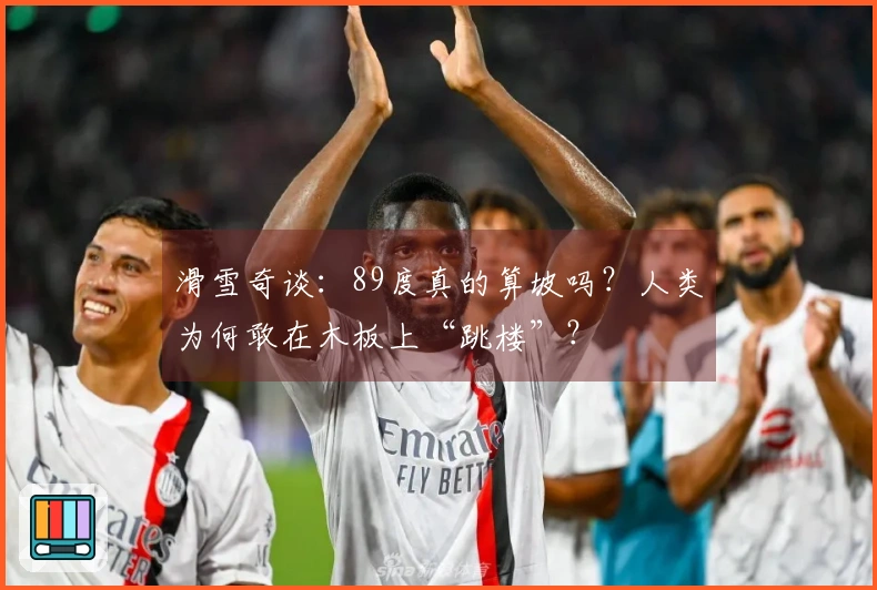滑雪奇谈：89度真的算坡吗？人类为何敢在木板上“跳楼”？